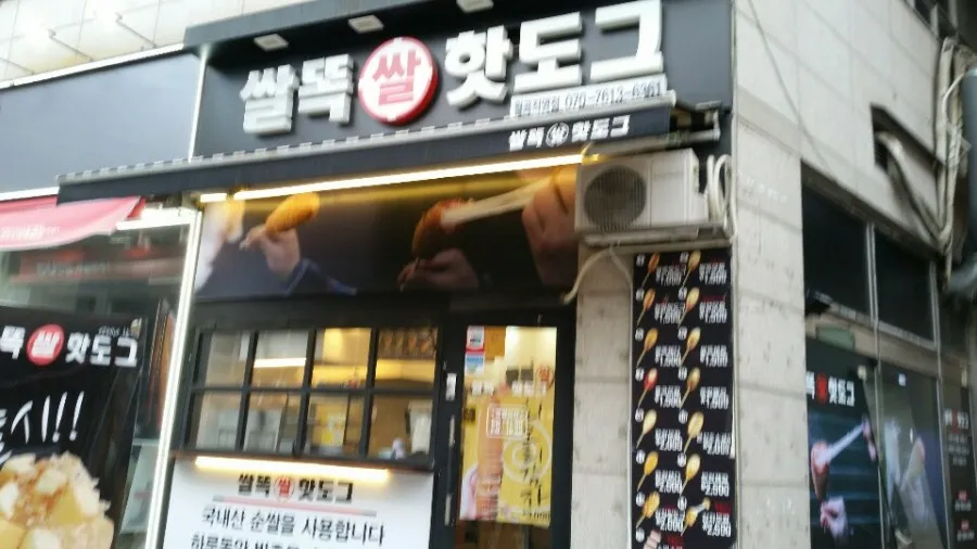월곡역 쌀똑쌀핫도그(유리문 출입문) 강화도어 시공하고 왔습니다 - 이미지 1