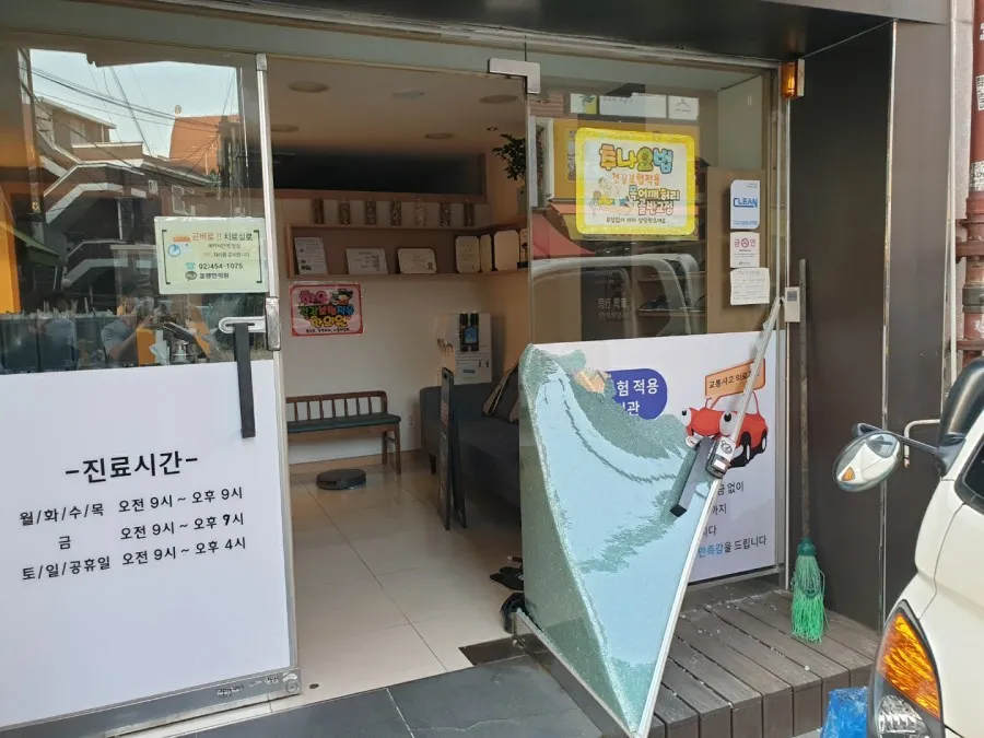 광진구 자양동 동행한의원 유리문(강화도어) 교체 - 이미지 1