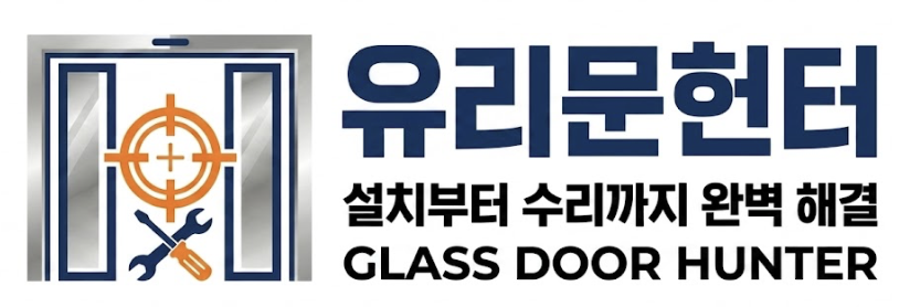 유리문헌터 로고
