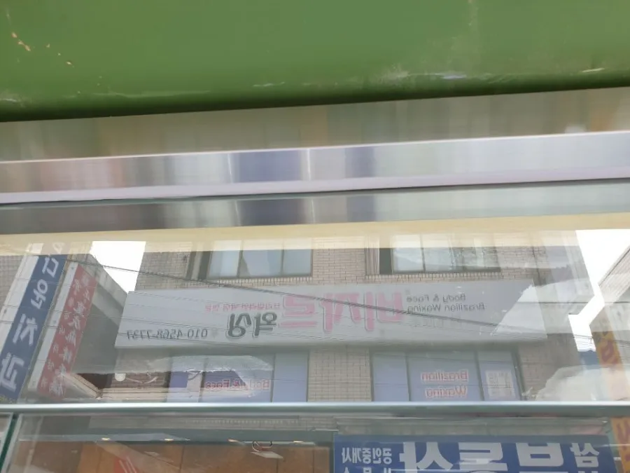 경기 고양시 일산동구 정발산동 강화도어(유리문) 시공 시공 썸네일 17