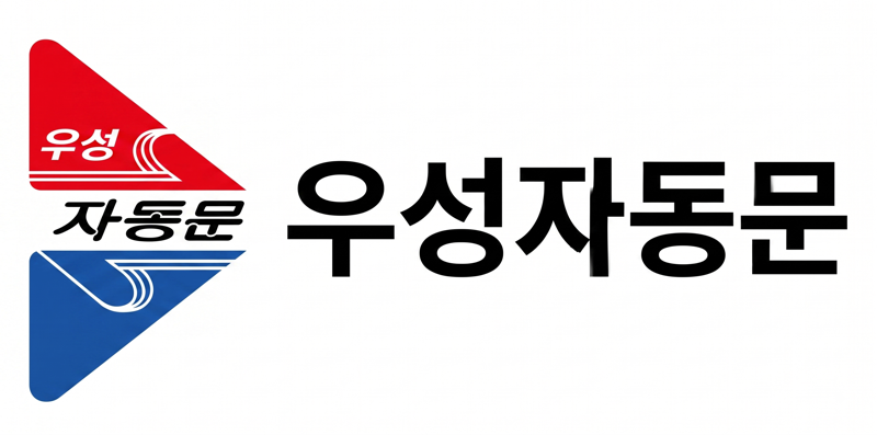 우성자동문 로고