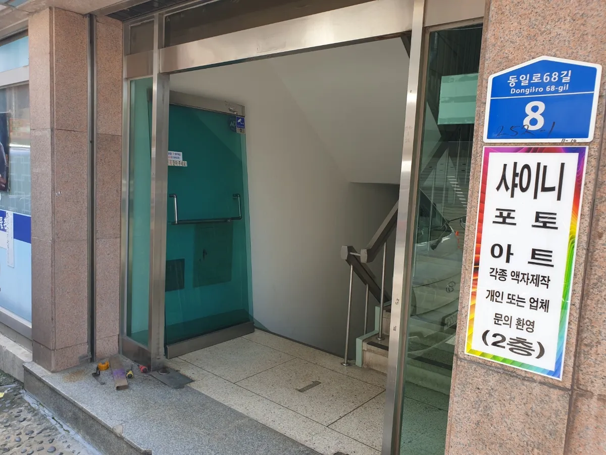 서울시 광진구 중곡동 힌지 교체 및 강화도어 유리문 수리 시공 썸네일 2