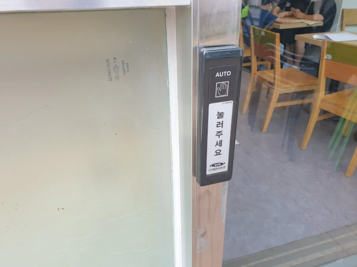 서울시 성동구 성동장애인종합복지관 성동보호작업장 카페 자동문 시공 시공 썸네일 9