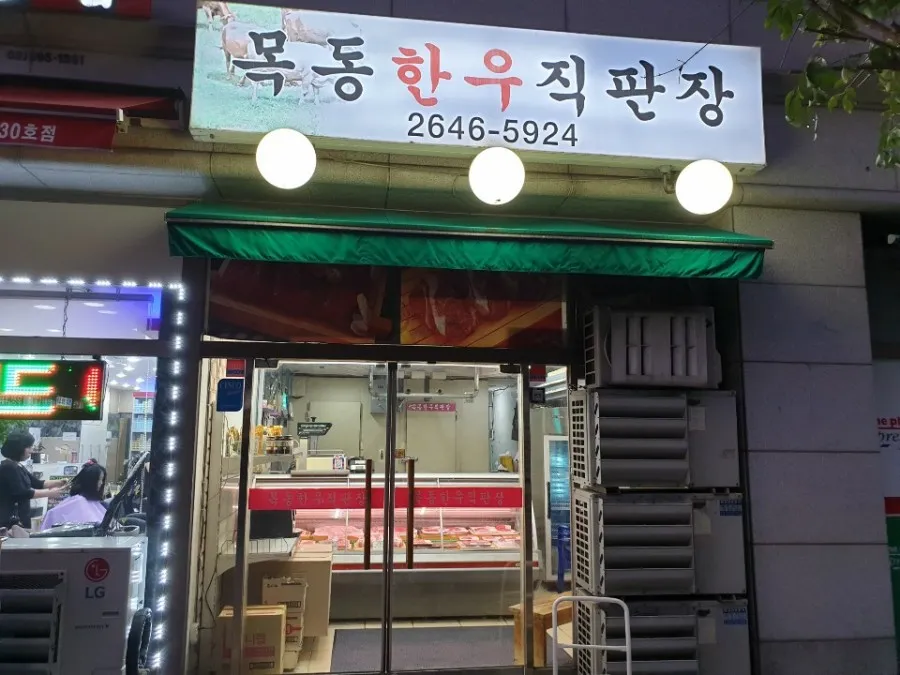 목동 한우직판장 도어락 시공 및 힌지 교체, 강화도어 손보호대 교체 - 이미지 1
