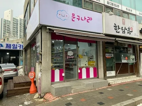경기도 구리시 동구릉로 85번길 15(구리시 인창동) 문구나라 유리문 힌지 교체 시공 - 경기도 구리시 강화도어 수리 및 설치 시공 썸네일 23